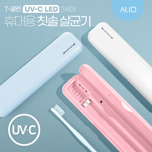 ALIO 3세대 T-클린 UVC 휴대용 칫솔살균기(국내생산) | 알리오 (ALIO) 판촉물 큐레이션 제작