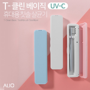 ALIO 2세대 T-클린 베이직 UVC 휴대용 칫솔살균기 (210*50*25mm) | 알리오 (ALIO) 판촉물 큐레이션 제작