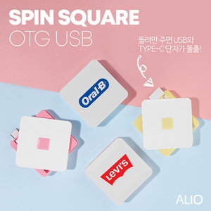 ALIO 스핀 스퀘어 USB OTG 메모리 (8GB-128GB) | 알리오 (ALIO) 판촉물 큐레이션 제작