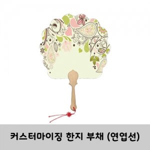 한지 부채 연엽선(소량주문가능) | 한국전통상품 제작
