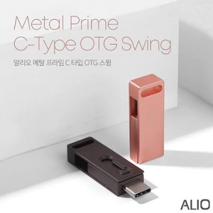 ALIO 메탈프라임 스윙 C타입 OTG 메모리 (16G-64G) | 알리오 (ALIO) 판촉물 큐레이션 제작
