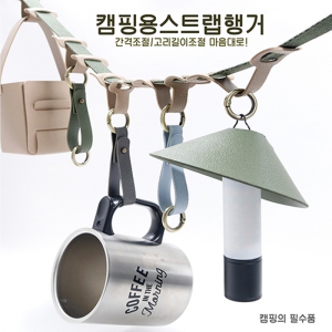 [국산]솔리드캠핑용스트립행거 | 캠핑용품 판촉물 제작