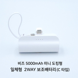 비즈 도킹형 5000mAh 일체형 미니 보조배터리 | USB 디지털 가전 판촉물 제작
