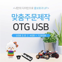 [소프트낸드] 주문제작 캐릭터 C타입 OTG메모리 2.0 (16G-32G) | USB 디지털 가전 판촉물 제작