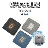 모담 여행용 보스턴폴딩백 TFB-2018 | 여행용가방 캐리어 판촉물 제작